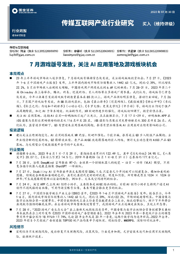 国金证券：传媒互联网产业行业研究：7月游戏版号发放，关注AI应用落地及游戏板块机会