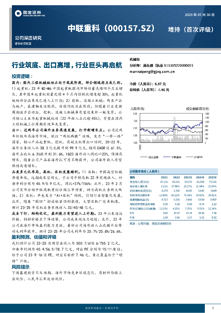 国金证券：中联重科（000157）-行业筑底、出口高增，行业巨头再启航