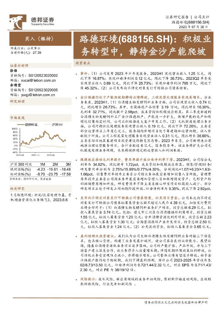 德邦证券：路德环境（688156）-积极业务转型中，静待金沙产能爬坡