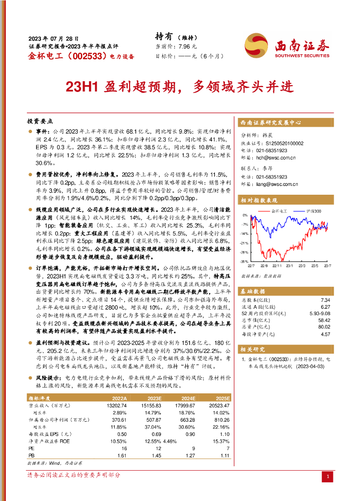 西南证券：金杯电工（002533）-23H1盈利超预期，多领域齐头并进