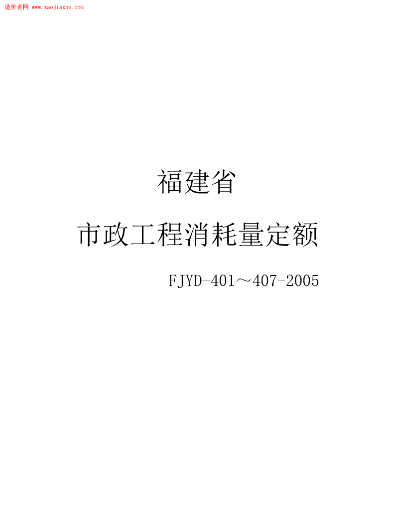 FJYD 401～407-2005 福建省市政工程消耗量定额