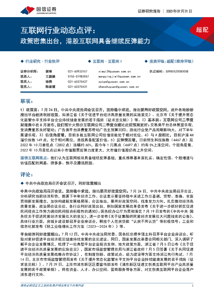 国信证券：互联网行业动态点评：政策密集出台，港股互联网具备继续反弹能力