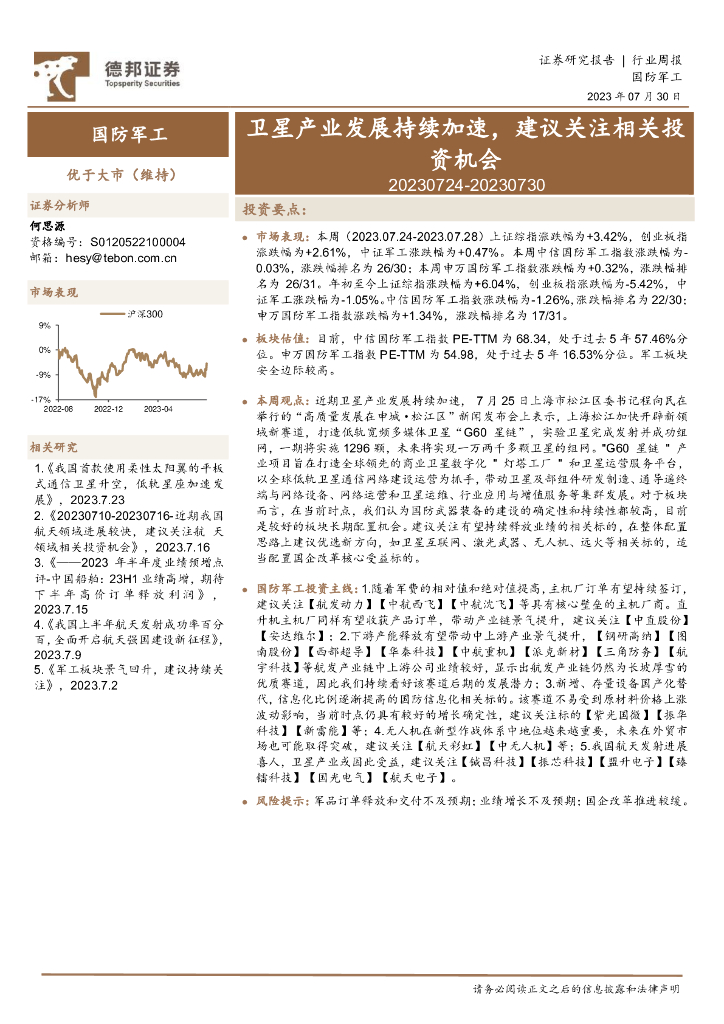 德邦证券:国防<em>军工</em>行业周报:卫星产业发展持续加速,建议关注相关投资机会