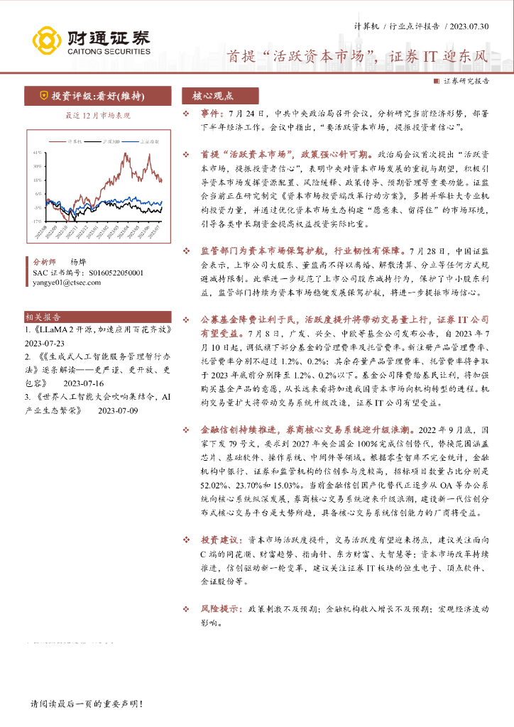 财通证券：计算机行业点评报告：首提“活跃资本市场”，证券IT迎东风
