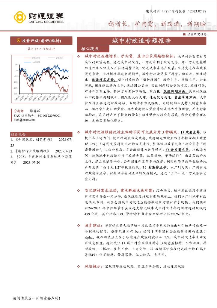 财通证券：建筑材料：城中村改造专题报告：稳增长，扩内需，新改造，新期盼