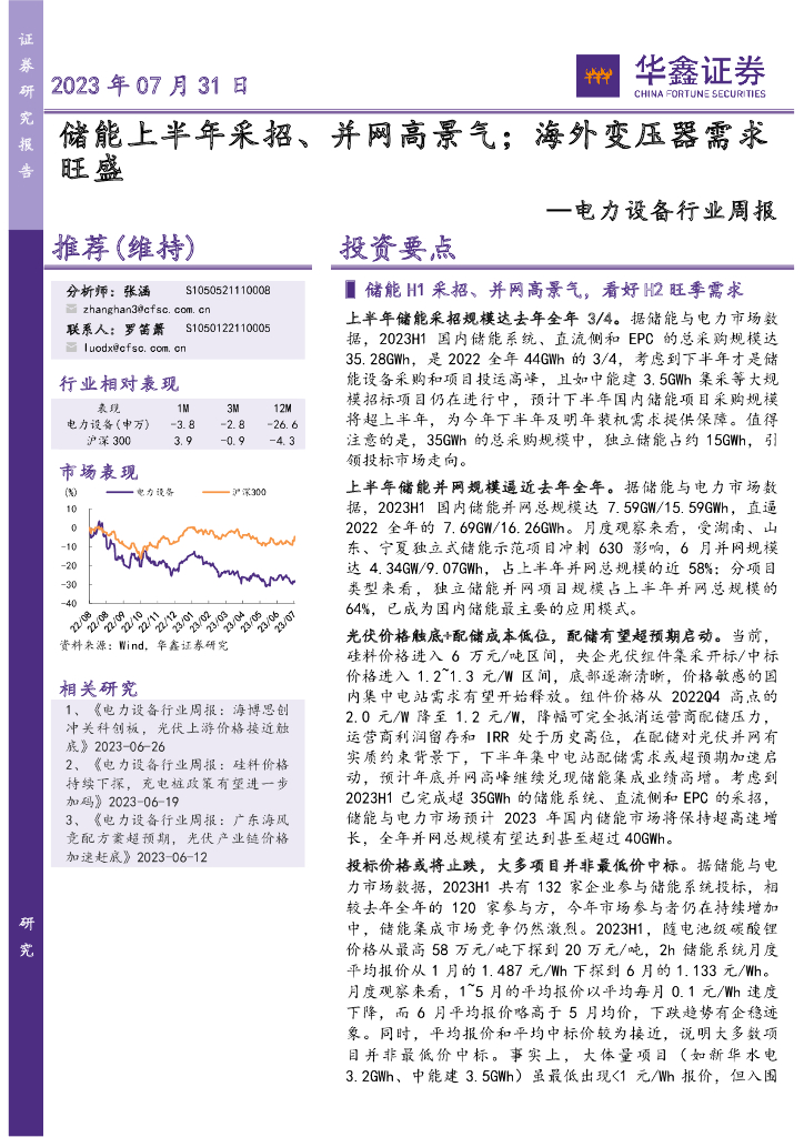 华鑫证券：电力设备行业周报：储能上半年采招、并网高景气；海外变压器需求旺盛