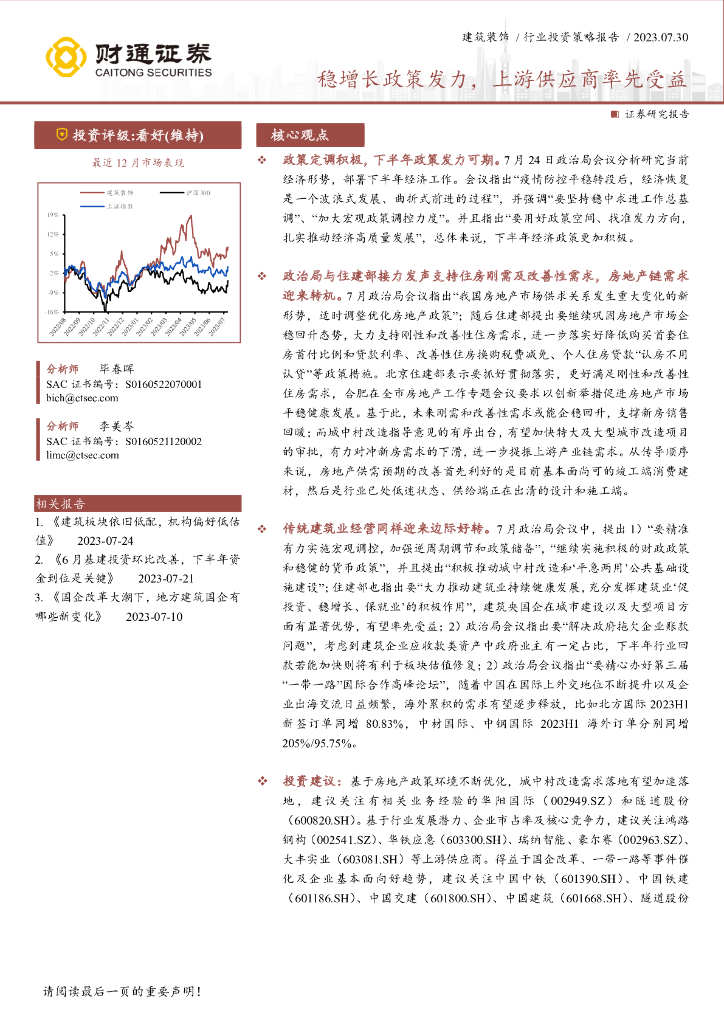 财通证券：建筑装饰行业投资策略报告：稳增长政策发力，上游供应商率先受益