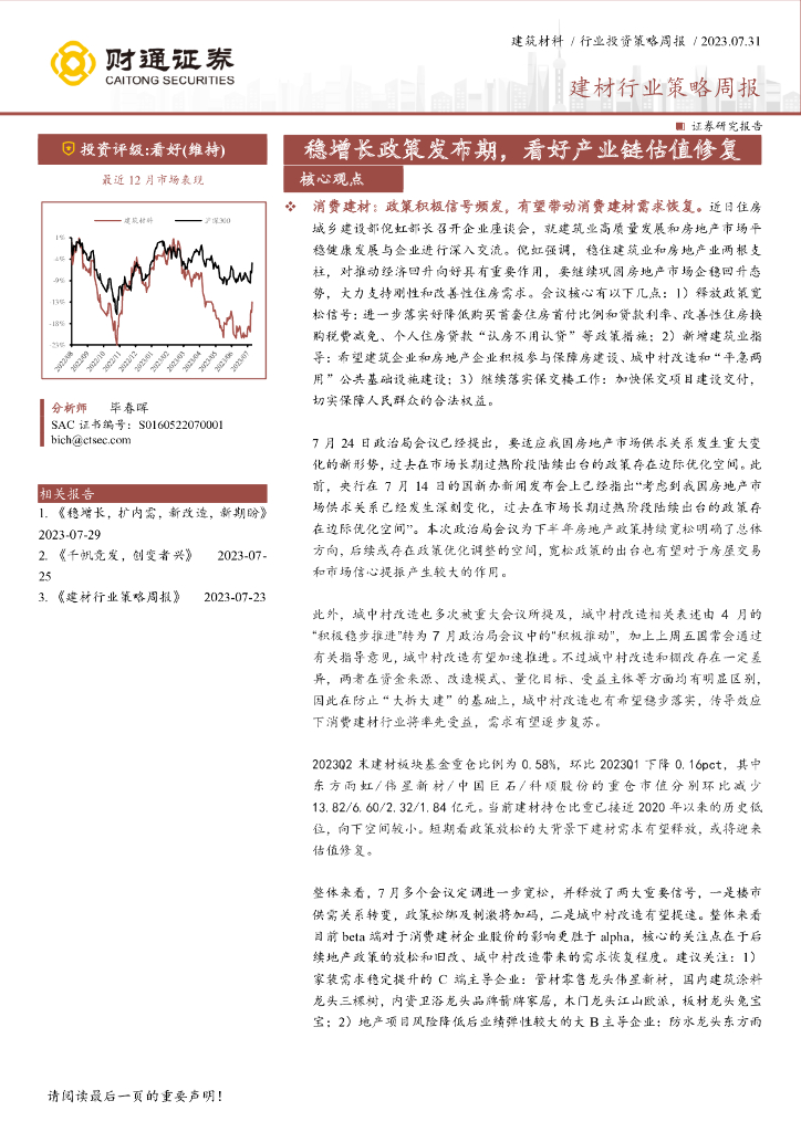 财通证券：建材行业策略周报：稳增长政策发布期，看好产业链估值修复