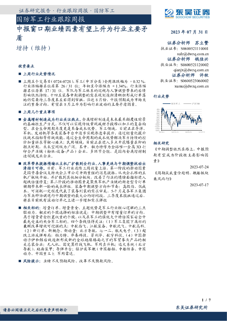 东吴证券：国防<em>军工</em>行业跟踪周报：中报窗口期业绩因素有望上升为行业主要矛盾
