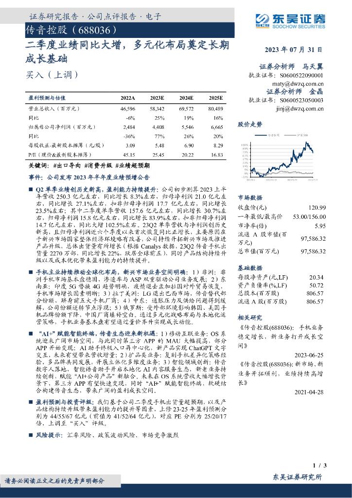东吴证券：传音控股（688036）-二季度业绩同比大增，多元化布局奠定长期成长基础
