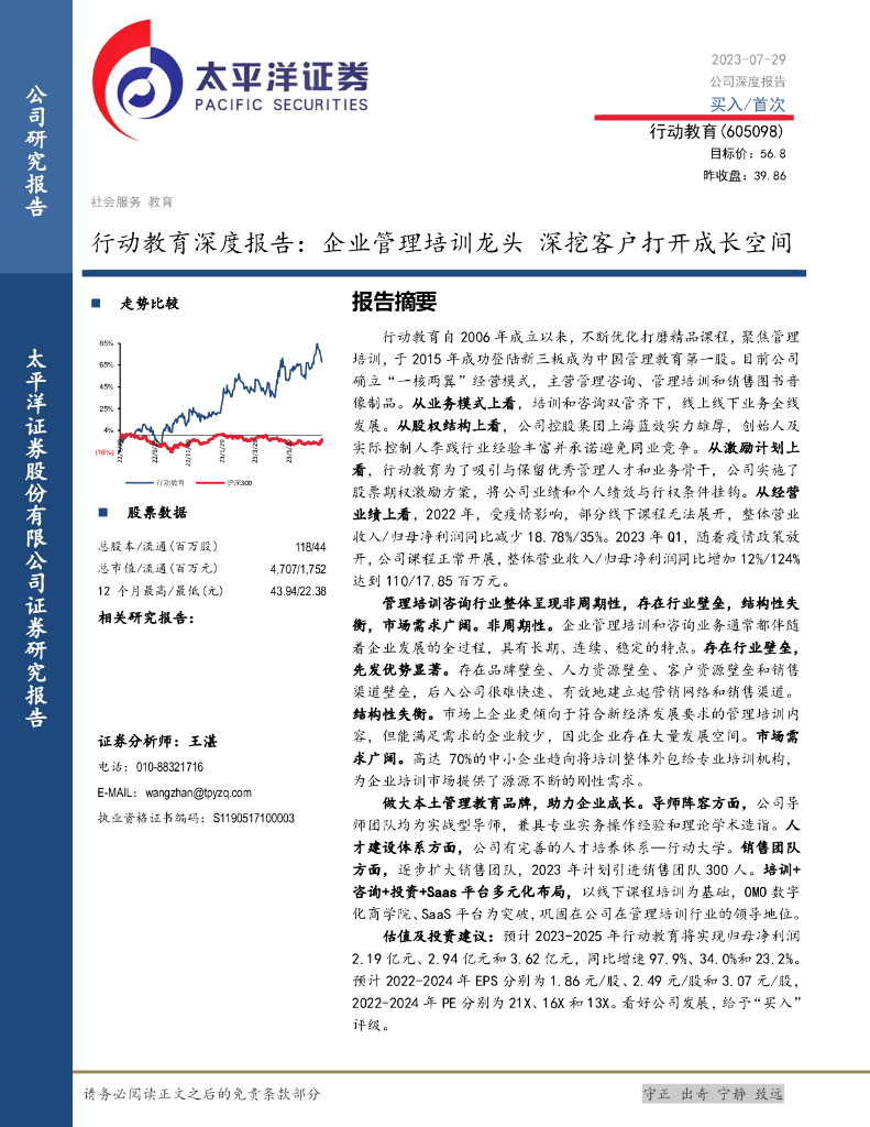 太平洋证券：行动教育深度报告：企业管理培训龙头 深挖客户打开成长空间