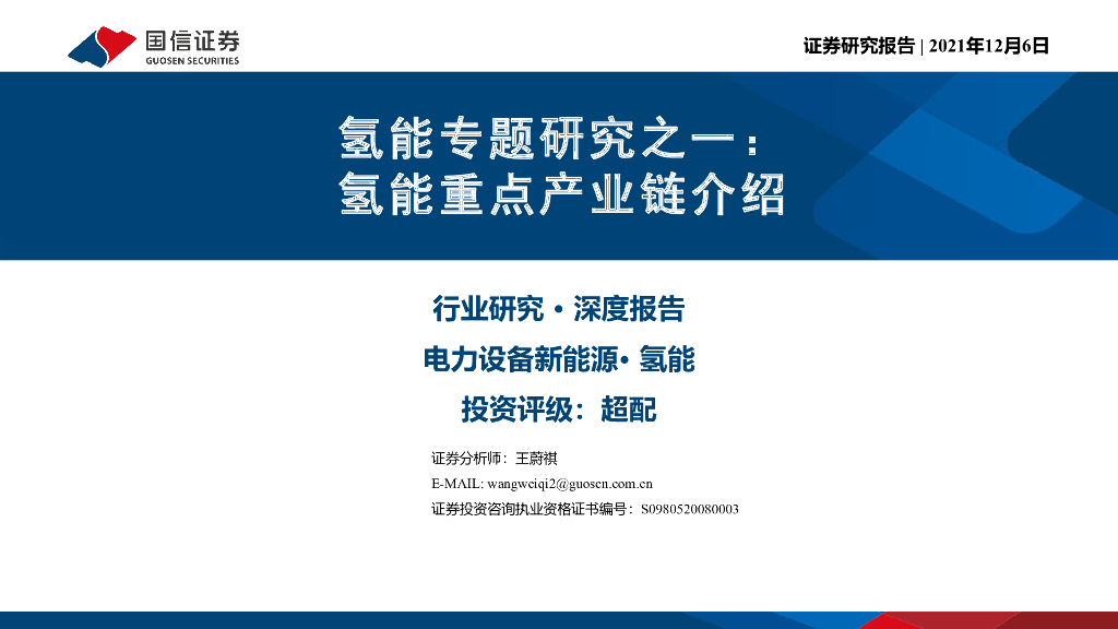 国信证券：氢能专题研究之一：氢能重点产业链介绍 海报