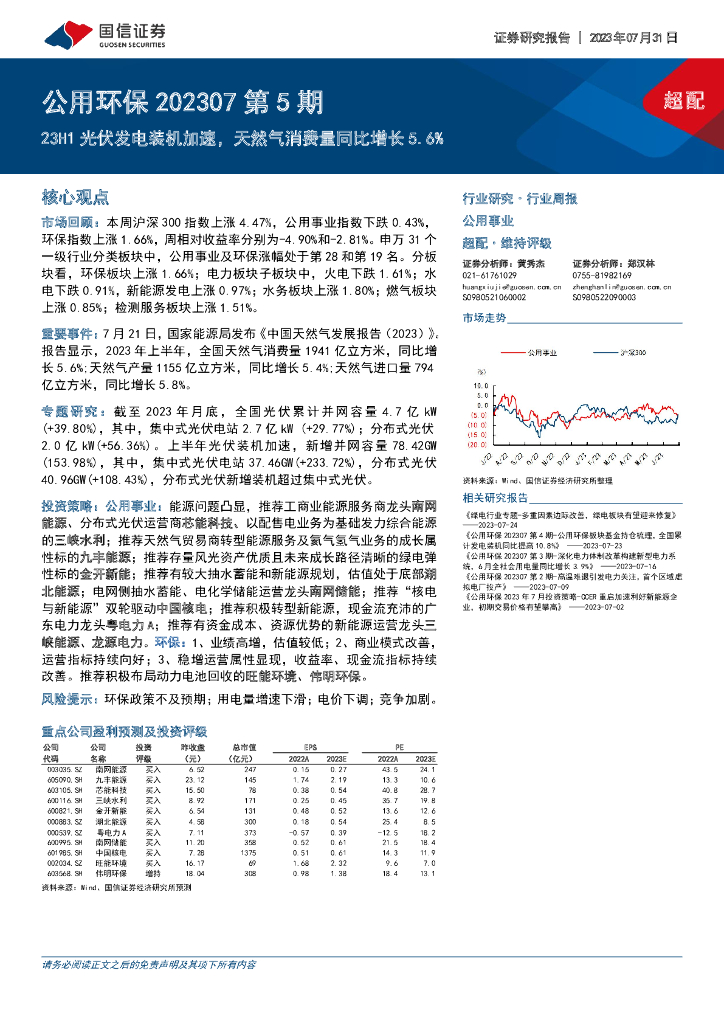 国信证券：公用环保202307第5期：23H1光伏发电装机加速，天然气消费量同比增长5.6%