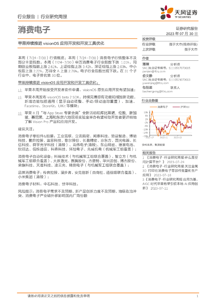 天风证券：消费电子行业研究周报：苹果持续推进visionOS应用开发和开发工具优化