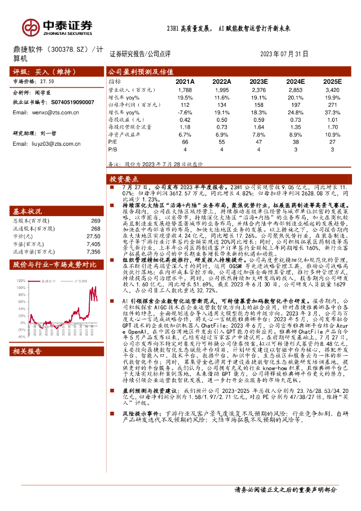 中泰证券：鼎捷软件（300378）-23H1高质量发展，AI赋能数智运营打开新未来