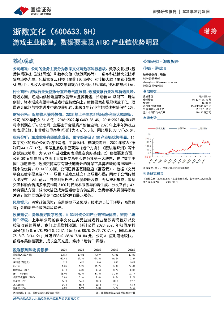 国信证券：浙数文化（600633）-游戏主业稳健，数据要素及AIGC产业链优势明显