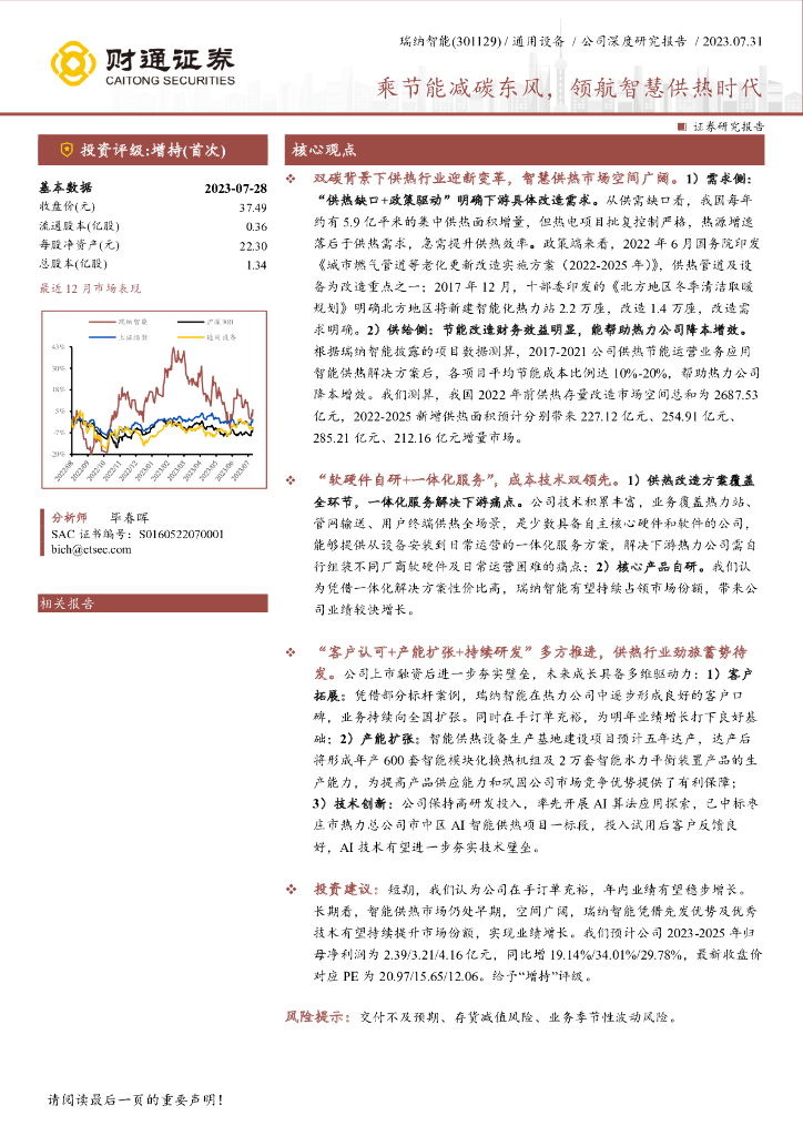 财通证券：瑞纳智能（301129）-乘节能减碳东风，领航智慧供热时代