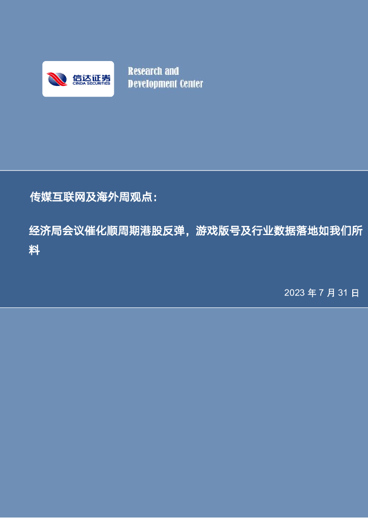 信达证券：传媒互联网周观点：经济局会议催化顺周期港股反弹，游戏版号及行业数据落地如我们所料