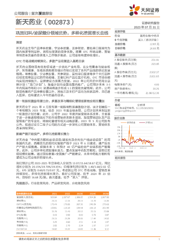 天风证券：新天药业（002873）-巩固妇科/泌尿细分领域优势，多样化挖掘增长曲线