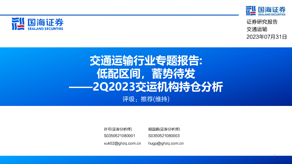 国海证券：交通运输行业专题报告：低配区间，蓄势待发——2Q2023交运机构持仓分析