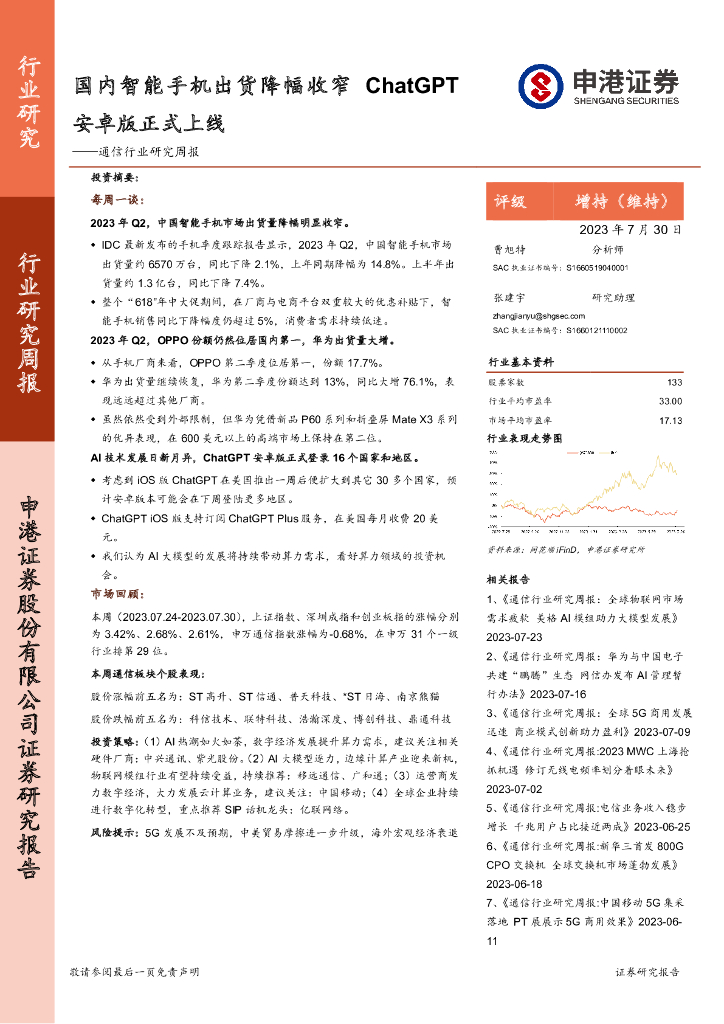 申港证券：通信行业研究周报：国内智能手机出货降幅收窄 <em>ChatGPT</em>安卓版正式上线 海报