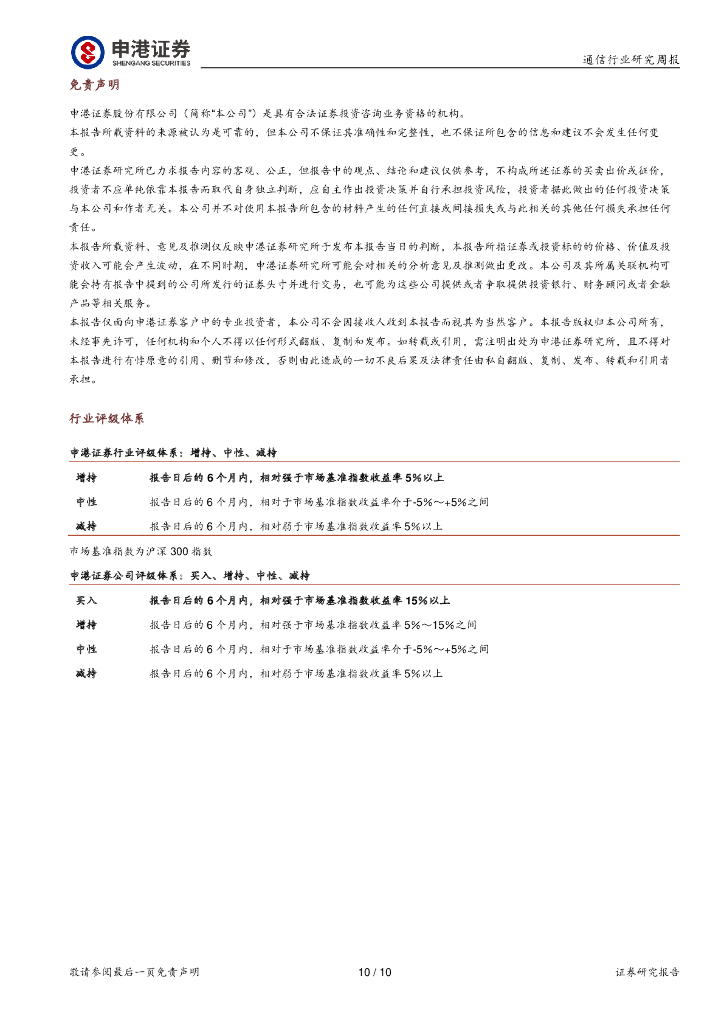 申港证券：通信行业研究周报：国内智能手机出货降幅收窄 ChatGPT安卓版正式上线_第10页