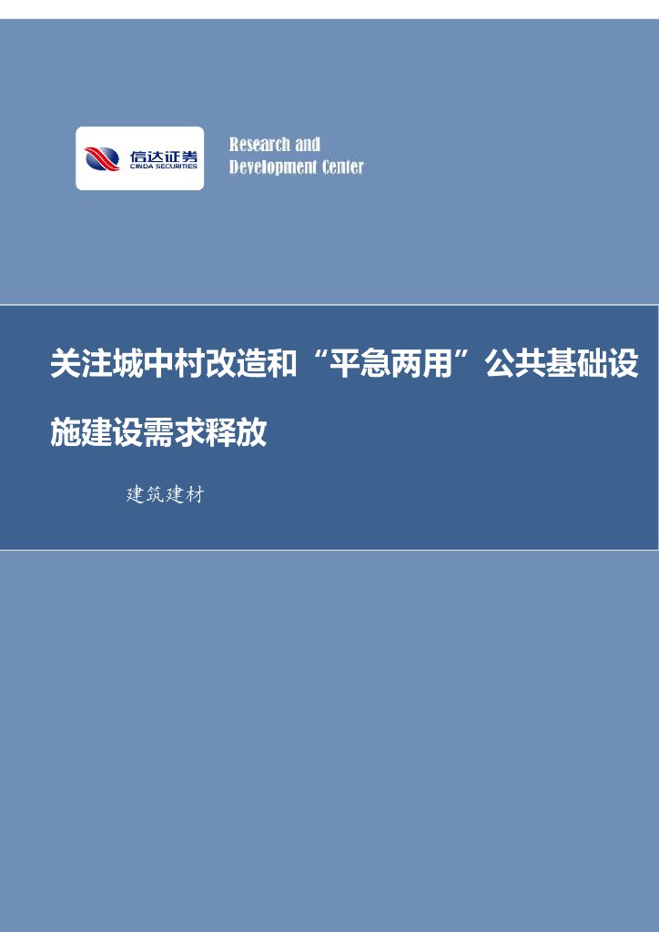 信达证券：建筑装饰行业周报：关注城中村改造和“平急两用”公共基础设施建设需求释放 海报