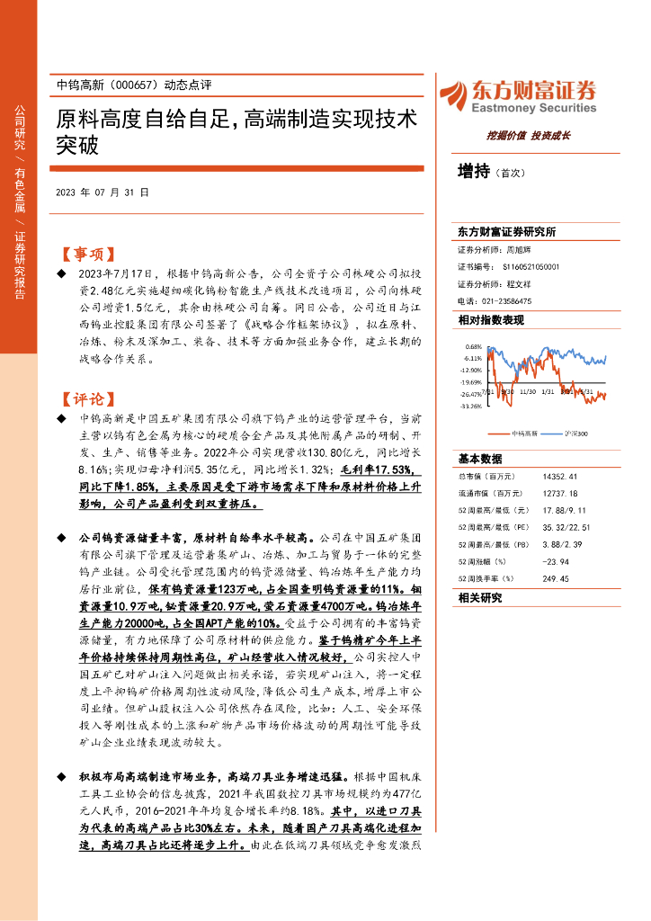 东方财富证券：中钨高新（000657）-动态点评：原料高度自给自足，高端制造实现技术突破