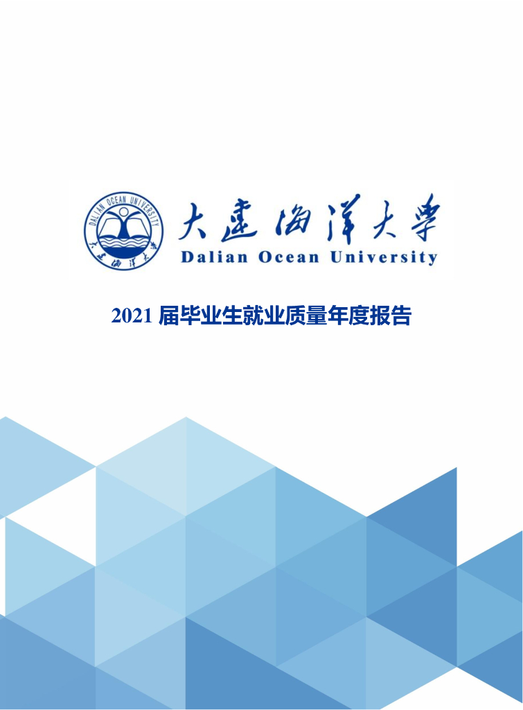 大连海洋大学2021届毕业生就业质量年度报告