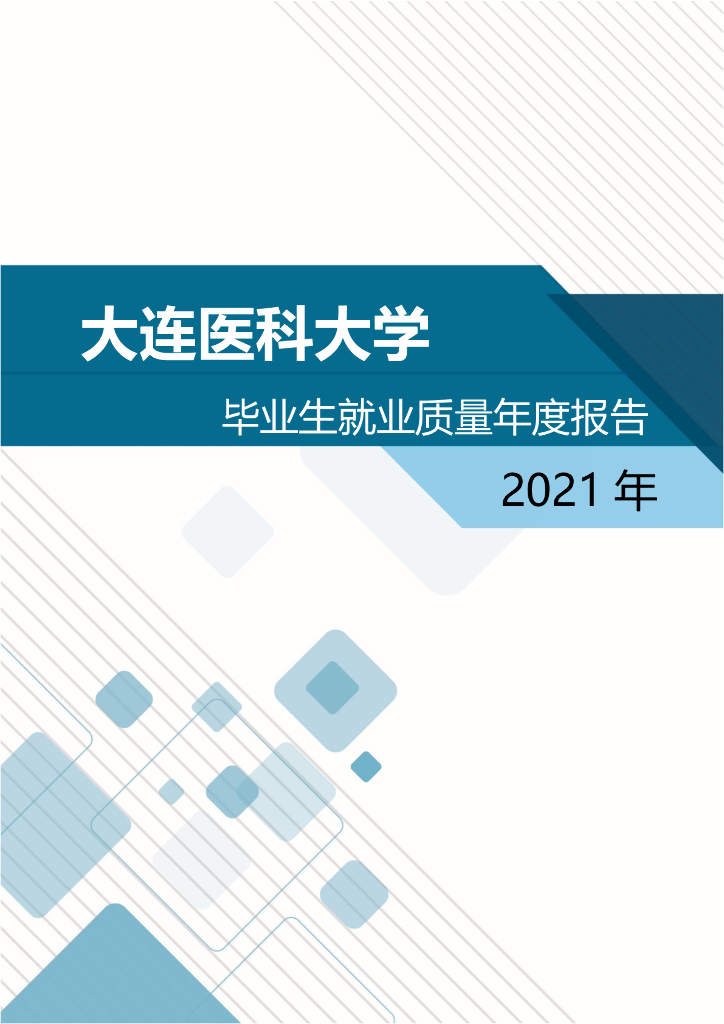 大连医科大学2021年毕业生就业质量年度报告
