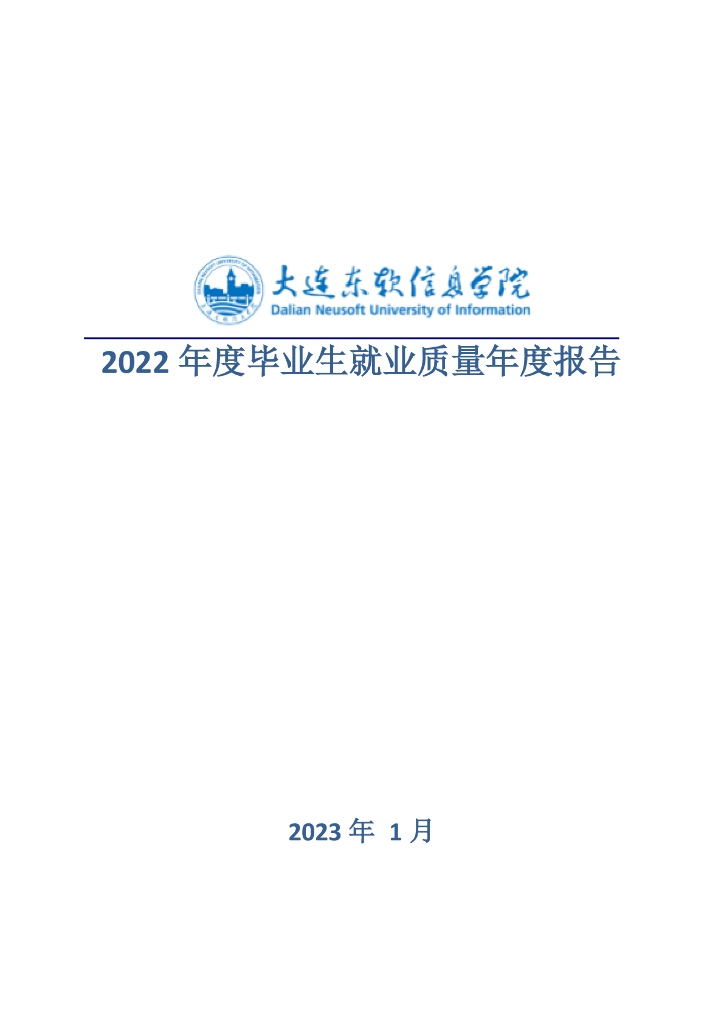 大连东软信息学院2022年度毕业生就业质量年度报告