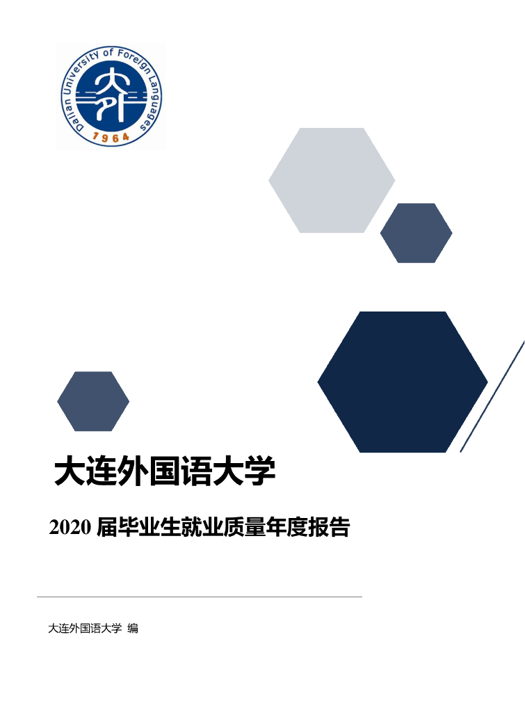 大连外国语大学2020届毕业生就业质量年度报告