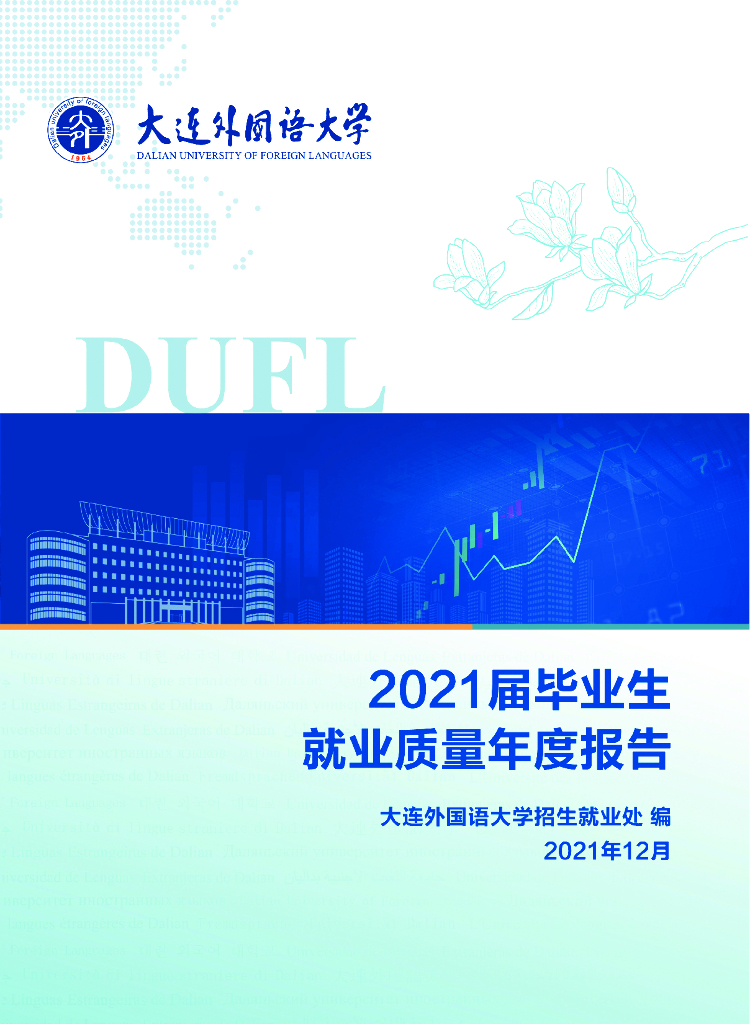 大连外国语大学2021届毕业生就业质量年度报告