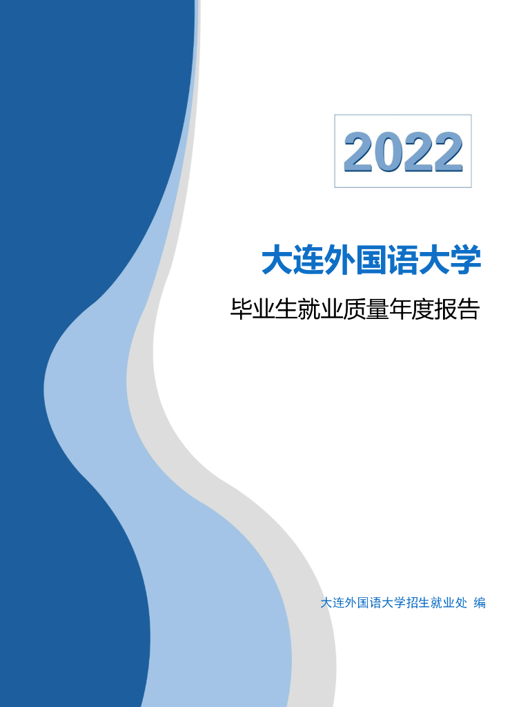 大连外国语大学2022届毕业生就业质量年度报告