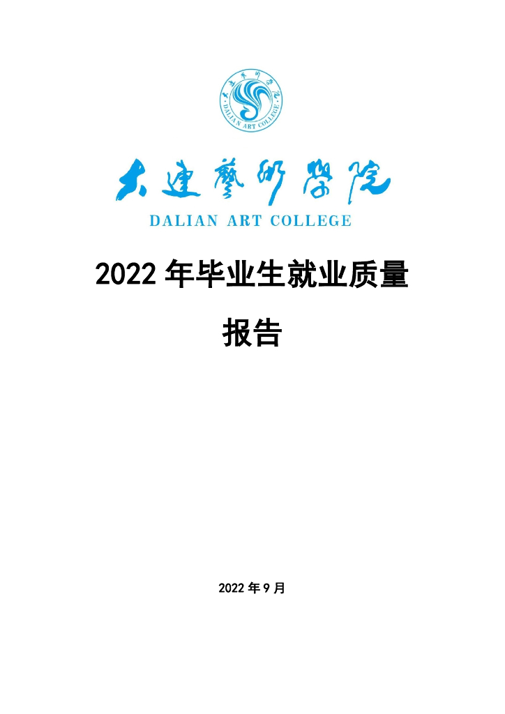 大连艺术学院2022就业质量报告