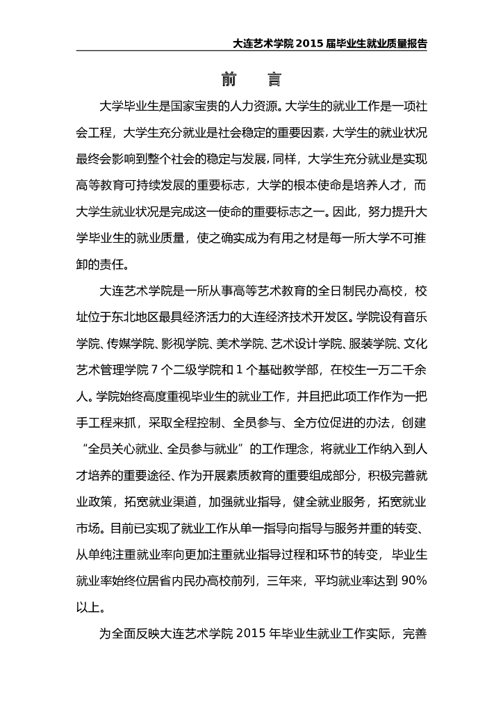 大连艺术2015届毕业生就业质量报告