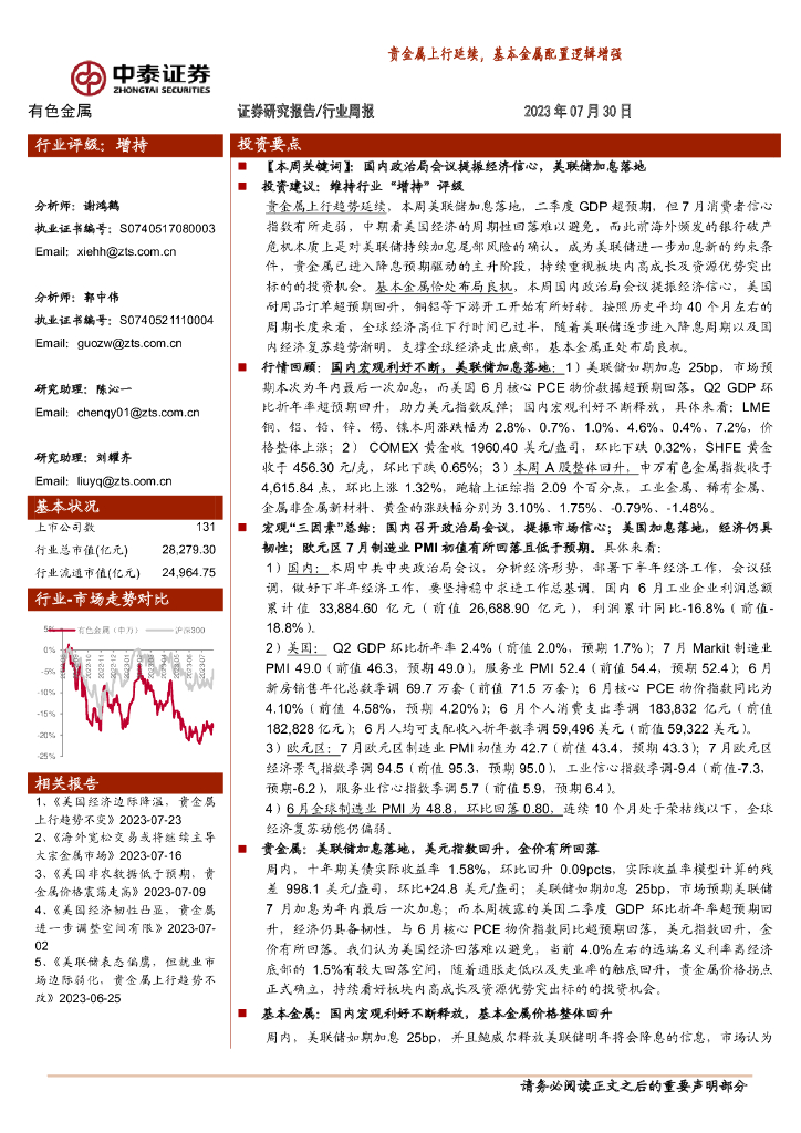 中泰证券：有色金属行业周报：贵金属上行延续，基本金属配置逻辑增强