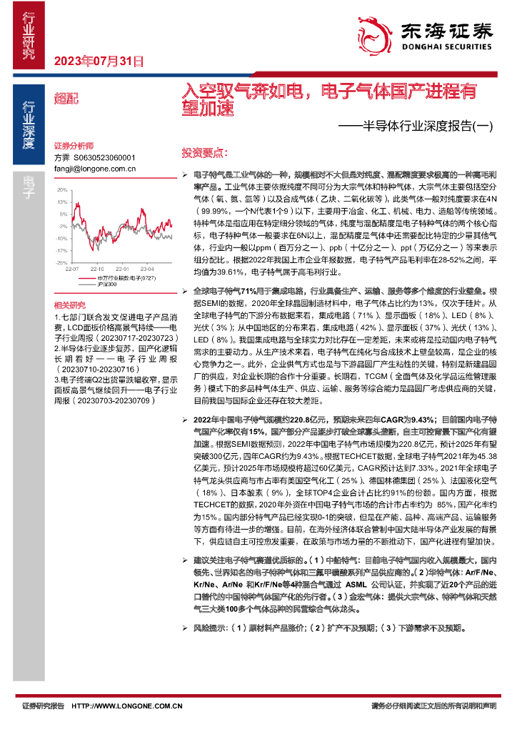 东海证券：半导体行业深度报告（一）：入空驭气奔如电，电子气体国产进程有望加速