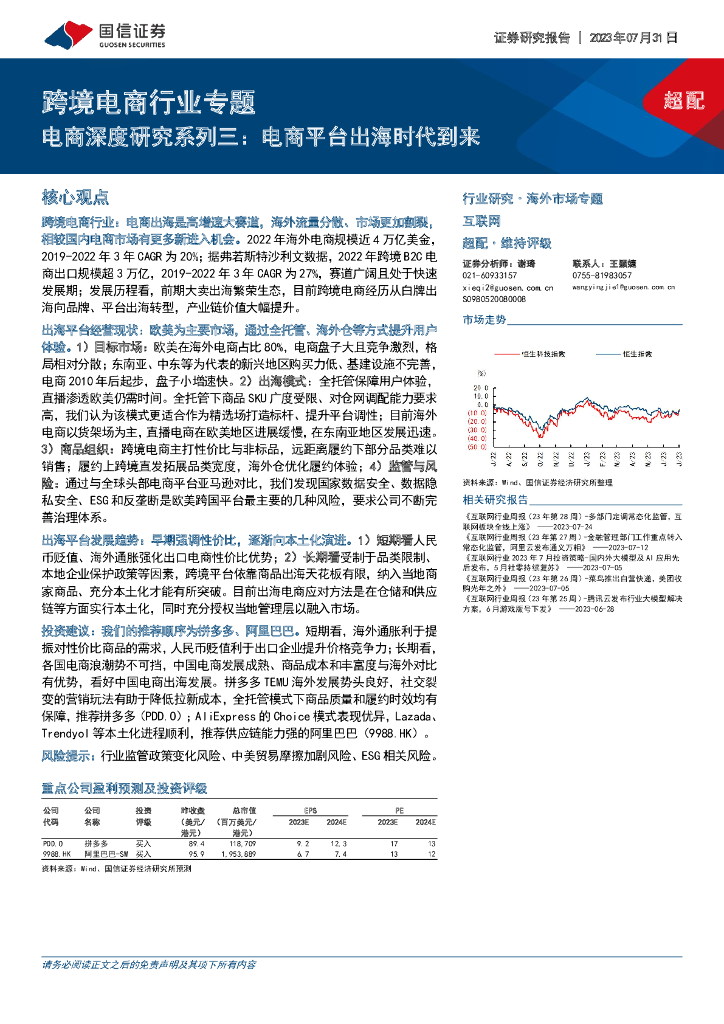 国信证券：跨境电商行业专题：电商深度研究系列三：电商平台出海时代到来
