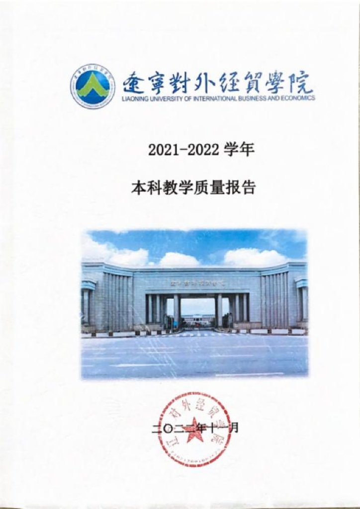 辽宁对外经贸2021-2022学年本科教学质量报告
