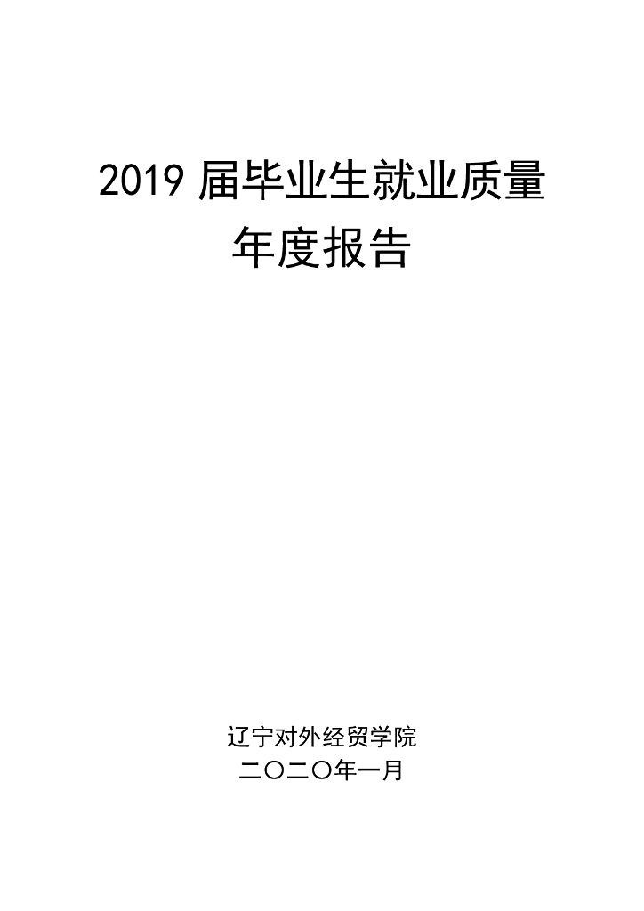 辽宁对外经贸学院2019届毕业生就业质量报告