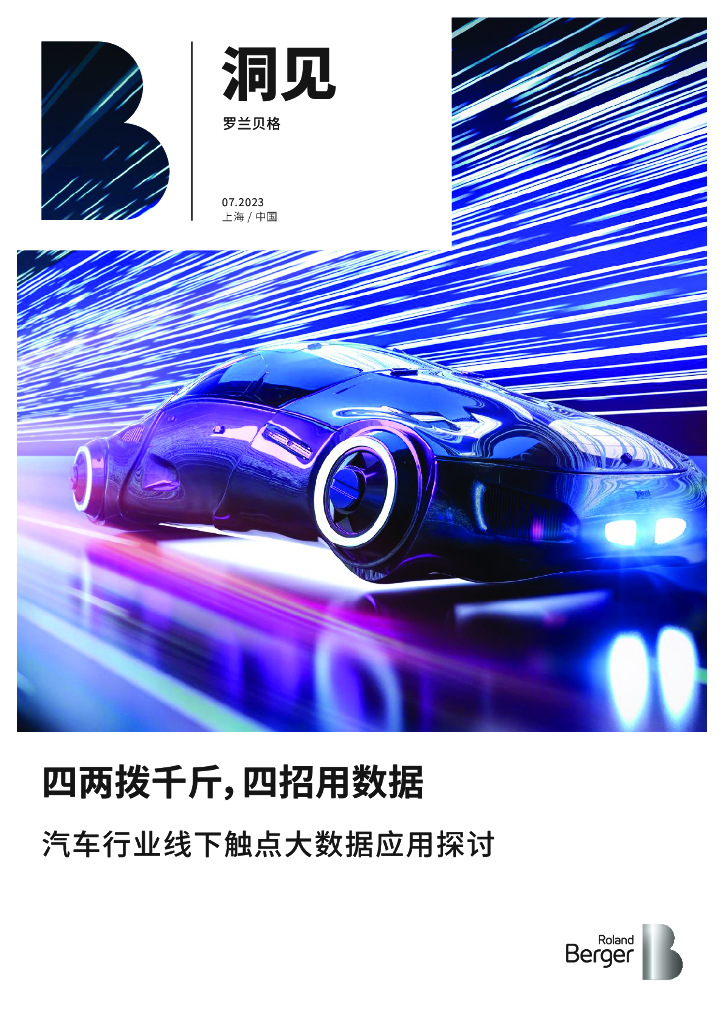 罗兰贝格：四两拨千斤，四招用数据：汽车行业线下触点大数据应用探讨