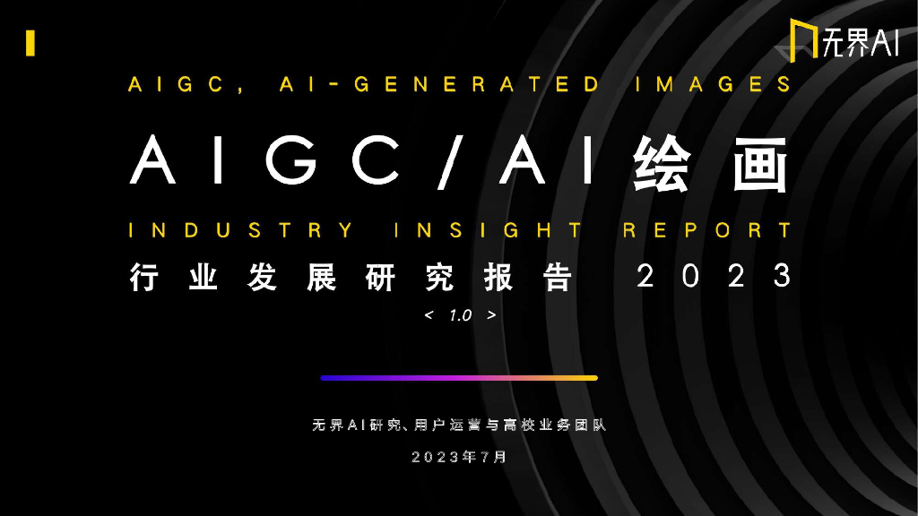 无界AI：AIGC之AI绘画行业发展研究报告2023