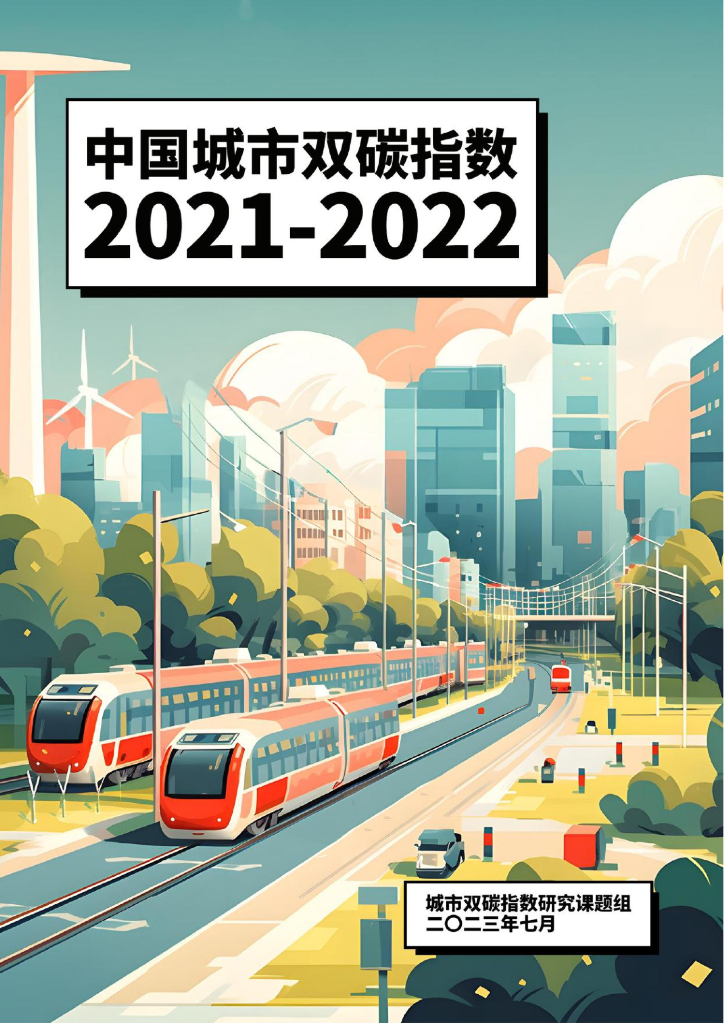 城市双碳指数研究课题组：中国城市双碳指数摘要报告（2021-2022）
