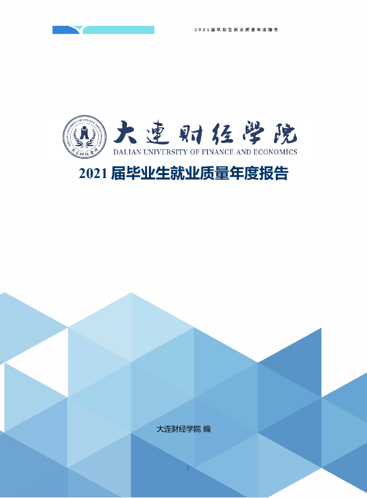 大连财经学院2021届毕业生就业质量年报