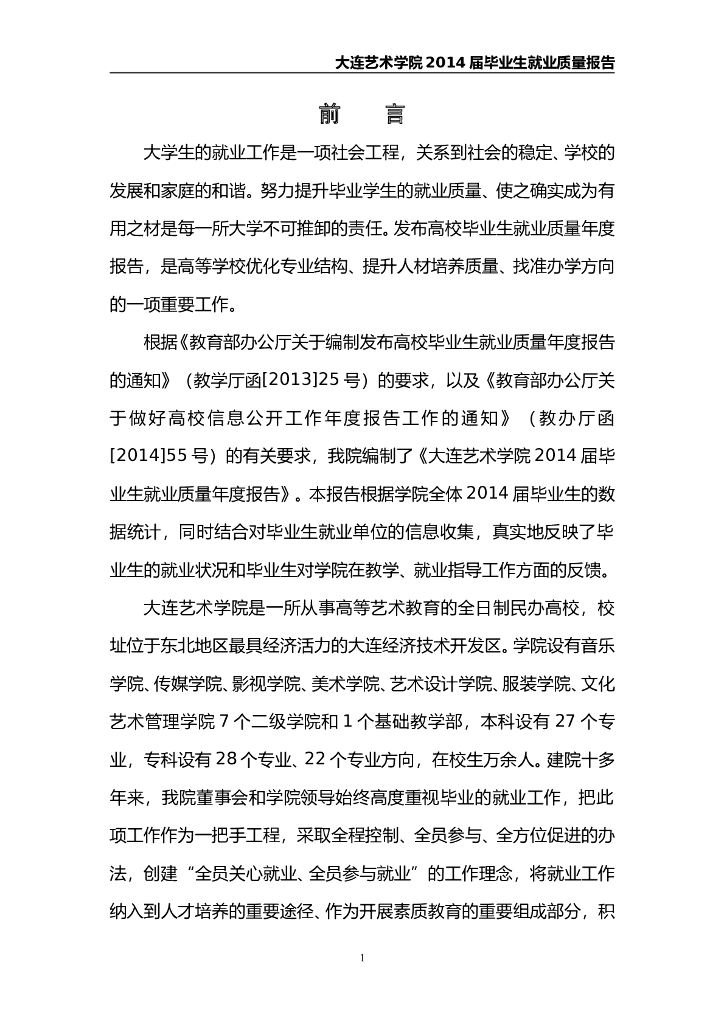 大连艺术学院2014届毕业生就业质量报告