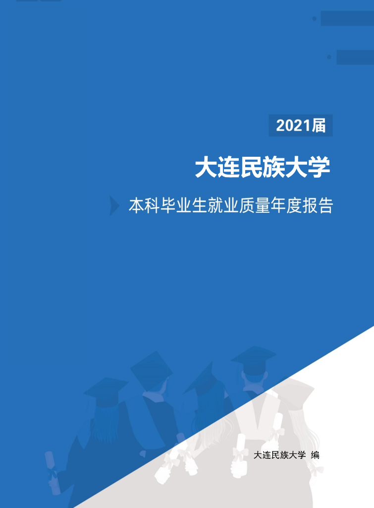 大连民族大学2021届本科毕业生就业质量年度报告