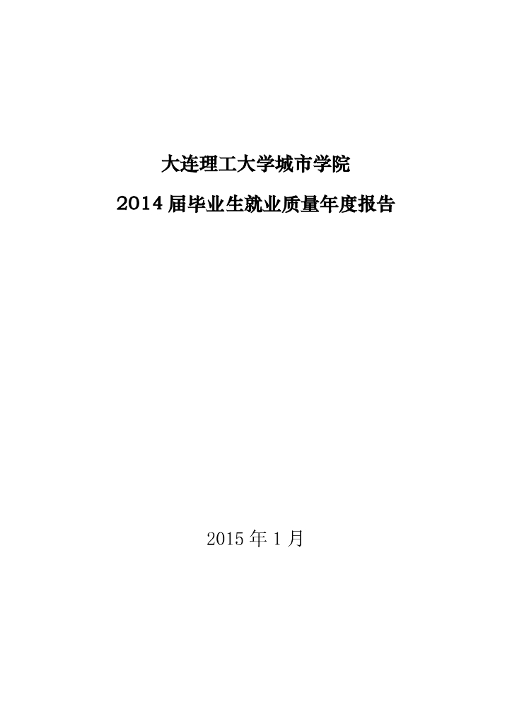 大连理工大学城市学院2014年毕业生就业质量报告