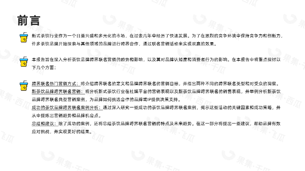 果集行研：2023年H1新茶饮品牌跨界联名营销分析_第2页