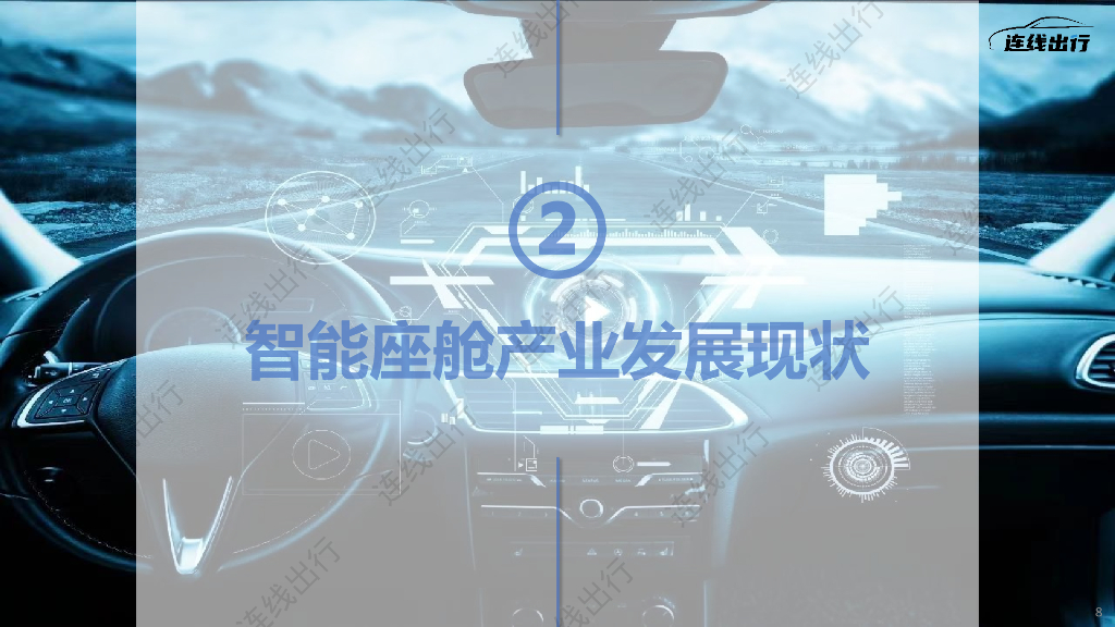 连线出行：2023智能座舱产业洞察报告_第8页